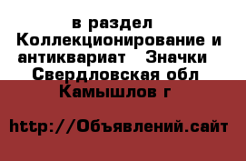  в раздел : Коллекционирование и антиквариат » Значки . Свердловская обл.,Камышлов г.